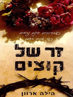 cover image of זר של קוצים - A wreath of thorns